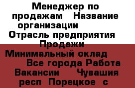 Менеджер по продажам › Название организации ­ Snaim › Отрасль предприятия ­ Продажи › Минимальный оклад ­ 30 000 - Все города Работа » Вакансии   . Чувашия респ.,Порецкое. с.